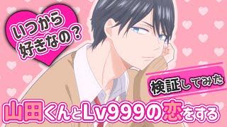 【山田くんとLv999の恋をする】一気見して気づいた!いつから好きなの？【検証してみた】TVアニメ