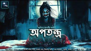 অপতন্ত্র!! (ভয়ের গল্প)!! - @mhstation | Sayak Aman | Ashis Chakraborty | Horror Suspense