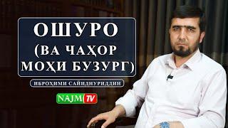 ОШУРО(ва чаҳор моҳи бузург) | УСТОД ИБРОҲИМИ САЙИДНУРИДДИН