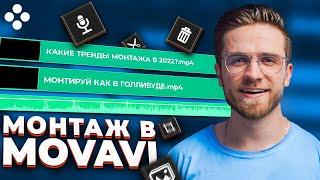 Как Монтировать Видео в Movavi Video Editor в 2022 году? Уроки монтажа в видеоредакторе Мовави