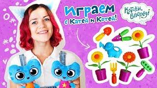 Котики, вперед! - Играем с Катей и Котей - Играем в садовника - 10 серия