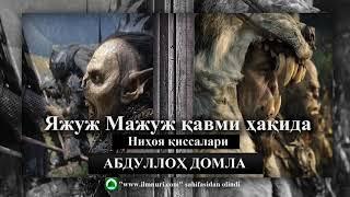 14 ДАРС // Яжуж Мажуж қавми ҳақида - АБДУЛЛОХ ДОМЛА