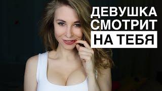 КАК СЕБЯ ВЕСТИ КОГДА НА ТЕБЯ СМОТРИТ ДЕВУШКА? 7 ШАГОВ К УСПЕХУ. Вастикова