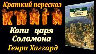 Копи царя Соломона. Генри Хаггард. Краткий пересказ. Пламя мудрости.