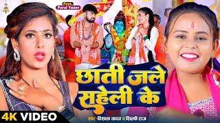 #Video | छाती जले सहेली के | #Shilpi Raj & #Vishal Yadav | Chhati Jale Saheli Ke | Bol Bam Song 2023