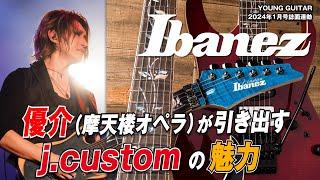 優介（摩天楼オペラ）が引き出す、アイバニーズ j.customの魅力！