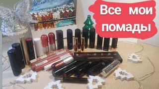 Все мои помады в стиках // Моя коллекция косметики 