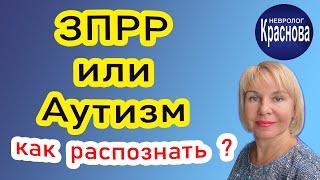 ЗПРР или Аутизм как распознать ? Невролог Краснова