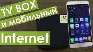 ТВ БОКС и МОБИЛЬНЫЙ Интернет. ТВ, КИНО ONLINE.