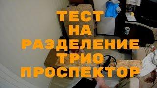 Трио Проспектор тест на разделение!