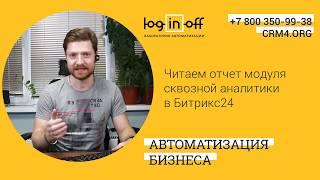 Читаем отчет модуля сквозной аналитики в CRM Битрикс24