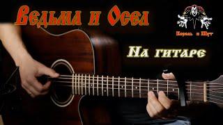 Король и Шут - Ведьма и Осел (fingerstyle)