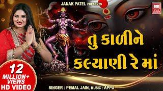 તું કાળી ને કલ્યાણી રે માં | Tu Kali Ne Kalyani I Pamela Jain | Mahakali Maa | Garba Song