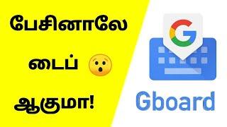 பேசினாலே டைப் ஆகும் | Google Voice typing settings | Google keyboard | Gboard Settings