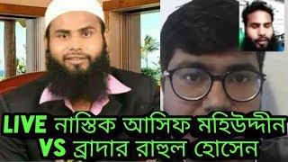 Facebook live Asif Mohiuddin আসিফ মহিউদ্দীন নাস্তিকে শায়েস্তা করলেন ব্রাদার রাহুল হোসাইন Br Rahul Ho