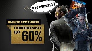 НОВЫЕ СКИДКИ в ps store на ps4. ВЫБОР КРИТИКОВ . До 18 февраля 2021