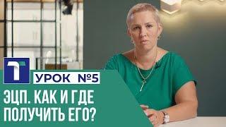 УРОК 5.  ЭЦП. Как и где получить его?