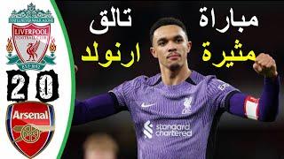 ملخص مباراة ليفربول وارسنال 0/2 اهداف ليفربول اليوم