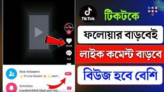 tiktok followers বাড়ানোর উপায় | how to tiktok views increase 2024 | tiktok video foryou setting