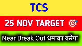 TCS share latest news | TCS share price target tomorrow | TCS share news