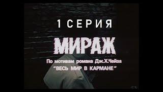 Мираж 1983 г,HD  качество,1 серия