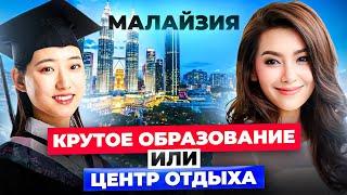 Зачем СИНГАПУР если есть МАЛАЙЗИЯ – какое оно ОБРАЗОВАНИЕ В ТРОПИКАХ?