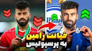 رامین رضاییان رفت استقلالخیانت به پرسپولیس