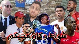 شواط باش يكون المهاجم الأول للمنتخب و إسمع هجمه كبيره عليهعلي يوسف، سنانه، الشرميطي، ميسي