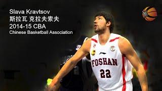 Slava Kravtsov China 2014-15 CBA | Highlight Video [HD]