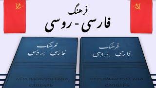 بهترین فرهنگ لغت فارسی به روسی | Персидско-русский словарь | شاهکار شوروی