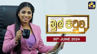 MUL PITUWA || මුල් පිටුව || 2024.06.30