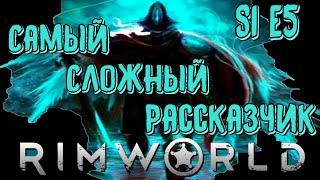 САМЫЙ СЛОЖНЫЙ РАССКАЗЧИК /S1 E5/ Rimworld HSK 1.3 Сказитель Пекло