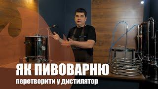 Пивоварня та дистилятор - 2 в 1! Модернізація пивоварні в дистилятор.