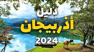 اذربيجان: دليل 2024 لأفضل المدن، الأنشطة السياحية، مع الأسعار ومعلومات