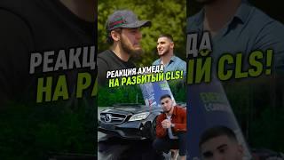 Реакция АХМЕДА на поступок ТАМАЕВА#wengallbi #mercedes #cls # 1000hp