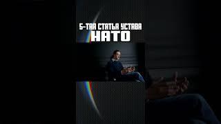 5тая статья устава НАТО