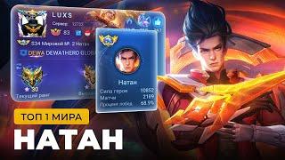 КАК ИГРАЕТ ТОП 1 МИРА НАТАН / MOBILE LEGENDS