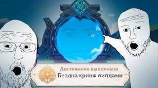 Я прошёл БЕЗДНУ КРИНЖ БИЛДАМИ в игре GENSHIN IMPACT