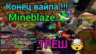 Mineblaze Конец зимнего вайпа 2024 Треш!!! 