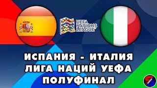 ИСПАНИЯ - ИТАЛИЯ СМОТРИМ МАТЧ. ЛИГА НАЦИЙ ПОЛУФИНАЛ, 1/2 ФИНАЛА. ОБСУЖДАЕМ И ОБЩАЕМСЯ 15.06.23