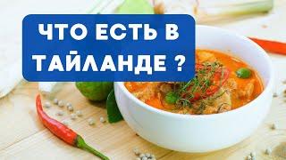 МАСТЕР-КЛАСС ТАЙСКОЙ КУХНИ | готовим лучший карри в ресторане гида Мишлен