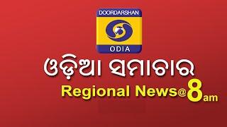 Morning News @08:00 AM || 15th Oct 2024 || Regional News Odia || ଓଡ଼ିଆ ସମାଚାର