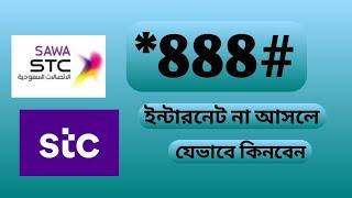 *888# ইন্টারনেট না আসলে যেভাবে কিনবেন | How to Buy STC SAWA Internet Package in SMS