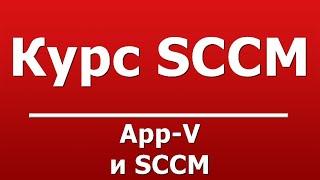 App-V и SCCM