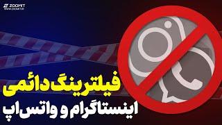 فیلترینگ دائمی اینستاگرام و واتس‌اپ