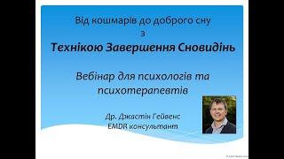 Техніка Завершення Сновидінь для припинення кошмарів та корекції порушень сну