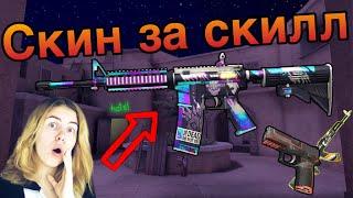 СКИН ЗА СКИЛЛ #1 || STANDOFF 2