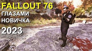 FALLOUT 76 глазами НОВИЧКА в 2023 году