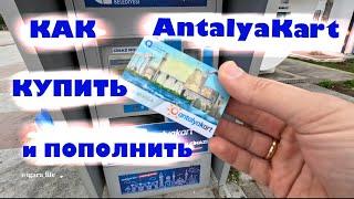 Как и чем оплачивать проезд в Анталии (Турция)? /автобус, такси…