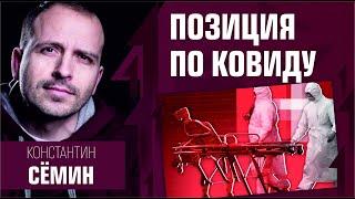 Константин Семин привился, позиция по ковиду.